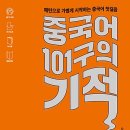 중국어 101구의 기적 이미지