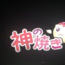 가미노야끼