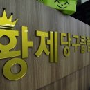 황제당구클럽 이미지