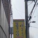 평기1길표지판 전봇대 | [대구 남구 점집] 일월궁신당, 용한점집에서 신년운세보고온 후기