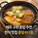 종달해변 | 제주 구좌읍 종달리 혼밥 맛집 종달수다뜰 방문 후기
