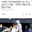 ‘허경민 역전타&최원준 7승’ 두산, ㅇㅇ 3-1 제압…[잠실 리뷰] 이미지