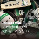 현대바퀴 | 2025년 K리그 17R 전북 현대 VS 울산 HD 현대가더비 전주성 직관 후기
