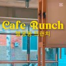 런치(Runch) 이미지