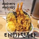 타이가 | 해운대 맛집 타이가텐푸라 솔직후기