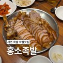 홍소 | 서면 족발 쫄깃한 식감이 매력적인 홍소족발 단체방문후기