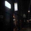 아린상회 | 동인동이모카세추천 다양한 한상차림 요리에 술한잔 기울이기 좋은 대구다찌 이모카세 삼덕상회