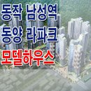 [동작구 아파트 분양 정보☆] 동작 사당 남성역 동양 라파크 모델하우스 분양 홍보관 위치 신규 분양가 가격 문의 가능 이미지