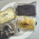 떡소문 | 답례떡 추천 소문떡 개별포장떡 간식대용떡 후기