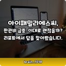 아이패밀리에스씨주가, 판관비 급증 속 반전 시나리오