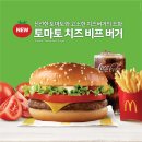 점 찍고 돌아 온 맥도날드 토마토 치즈 버거 이미지