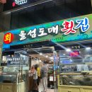 돌섬도매횟집
