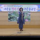 『부북행복학습센터』시낭송교실 종강 발표회＜초대낭송3＞ 이미지