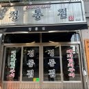마장동고기집회기역점 | 회기 대패구이 정통집 방문 후기