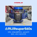 [스카니아super560s] 경남 화물차 트럭 썬팅, 4채널 블랙박스, 실내바닥, 침대, 시트 다운브라켓