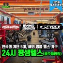 24시평생헬스신 | 광주 금호동 헬스장 24시 평생헬스 솔직한 이용 후기