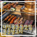 용운양꼬치