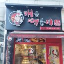 [공공기관 전문 여행사] 신만용 신가네 매운 떡볶이 노은점