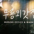 무릉2리(무릉도원마을)농촌체험휴양마을 | [제주여행_서귀포농촌체험휴양마을#14] 무릉2리 무릉외갓집 외갓집마음으로 채우는 꾸러미