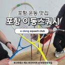 스타남여헬스센타 | 포항 운동 맛집 이동스쿼시 다이어트도 즐겁게! 레슨 후기