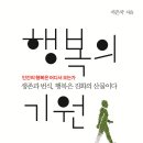 21세기자동차시대 | [24-05] 행복의 기원(서은국 著; 21세기북스)