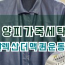 1번가명품세탁 이미지
