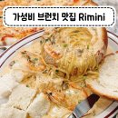 [마두 맛집] 가성비 브런치 카페 리미니