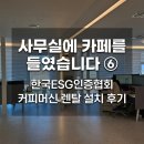 (주)한국기업렌탈 | 사무실에 카페를 들였습니다 ⑥ 한국ESG인증협회 커피머신 렌탈 설치 후기