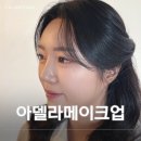 아델라스킨 | 대구 중구 삼덕동 데일리 혼주 웨딩 메이크업 끝판왕 아델라메이크업 추천 후기