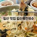 일산국수 | 일산 덕이동 맛집 | 티비에도 방영된 가성비 국수 맛집 일산육전국수 솔직후기