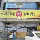 박가네왕갈비찜 이미지