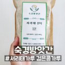 숙경이네 | 저속 노화를 위한 숙경방앗간 서리태가루 검은콩가루 후기