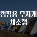 무지개농장 | 캠핑용 무지개 채소랩