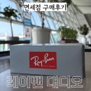 (주)한국미네스타 | [🇰🇷]2026.08 레이밴 대디오 인천공항 에어스타 면세 8만 원대 구매 후기