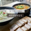 청라웰카운티 1차 아파트 횡단보도 건너편 | 청라맛집 제주쉬멍해장국 맛있는녀석들 방영 돔베고기 고기국수 맛집