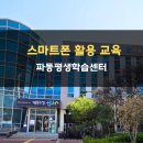 파동평생학습센터 | 파동평생학습센터_스마트폰 활용 교육