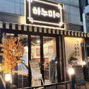 공릉동데이트 하누미 다녀온 솔직 후기