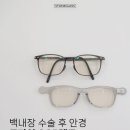 밝은눈안경마트신월점 앞 | 백내장 수술 후 안경 : 빛번짐에는 토카이 CCP렌즈
