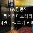 [영화관 리뷰] CGV명동역 씨네라이브러리 4관 관람후기 리뷰