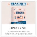 2019년 주목해야 할 라이프스타일 트렌드는? "팬츠드렁크" 이미지