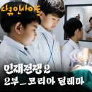 KBS 다큐 인재전쟁2 2부 '코리아 딜레마'를 보고 느낀 직장인의 솔직한 후기