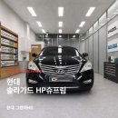 에이스카정비 | 썬팅기포까지! 현대 그랜저 HG 솔라가드 HP슈프림 재시공 후기 ㅣ 안양솔라가드 공식대리점 카프렌즈
