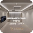 부평캐슬앤더샵퍼스트 85패키지 간접조명 시공후기 - 다드림조명