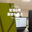 강남0.1% 영재수학 초등수학인강, 평면도형 개념원리 홍생수 후기
