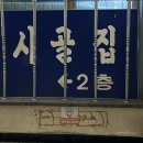 시골집산채식당 이미지