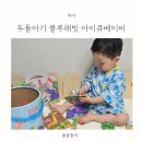 블루래빗 유아완구 아이큐베이비 두돌아기
