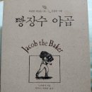 빵장수야곱 이미지