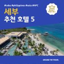 제이앤투씨닷컴 | 세부 추천 호텔 BEST 5