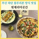 씨유하단블루점 | 부산 하단 맛집 블루리본 인증 핏제리아곳간 화덕피자 후기