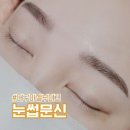 영진 자연건강 | 대구 눈썹문신 잘하는 곳 5년째 믿고 맡기는 마젤부띠끄 영진 원장님 리터치 후기